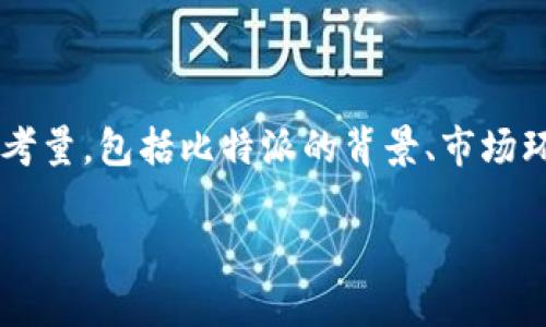 关于“比特派会跑路吗”的讨论，涉及到多个层面的分析和考量，包括比特派的背景、市场环境、安全性和用户信任等。下面是对这一问题的详细讨论。

比特派会跑路吗？全面分析与对策