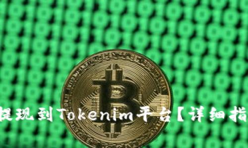 doggy币如何提现到Tokenim平台？详细指南与注意事项