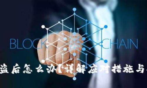 Trust钱包被盗后怎么办？详解应对措施与安全防护策略