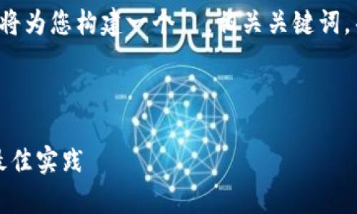 为了帮助您更好地理解 PHP 的 Tokenism，我将为您构建一个  ，相关关键词，并为其安排详细的内容和五个相关问题的解答。

 

深入解析 PHP Tokenism：提升安全与效率的最佳实践