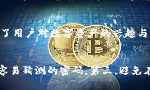   Tokenim安卓版本下载 - 获取最新的Tokenim应用，轻松管理您的数字资产 / 
 guanjianci Tokenim, 安卓应用, 数字资产管理 /guanjianci 

Tokenim安卓版本下载详解

随着数字货币和区块链技术的快速发展，越来越多的人开始使用各种应用程序来管理他们的数字资产。Tokenim作为一款功能强大的数字资产管理工具，受到了众多用户的喜爱。本文将为您详细介绍Tokenim的安卓版本下载及其特点，确保您能够顺利安装并使用该应用，让您的数字资产管理变得更加简单和高效。

什么是Tokenim？
Tokenim是一款专为数字资产管理而设计的应用程序。它的核心功能是帮助用户方便、安全地存储、管理和交易各种类型的数字资产，包括但不限于比特币、以太坊等主流加密货币。Tokenim提供了友好的用户界面，强大的安全保护措施，以及丰富的功能模块，满足用户的多种需求。

Tokenim的一个显著优势是其多平台支持，不仅可以在安卓设备上使用，还能在iOS和桌面设备上进行操作，确保了用户可以随时随地管理他们的数字资产。此外，Tokenim还集成了市场行情、实时交易等信息，助用户把握市场动向，投资决策。

如何下载Tokenim安卓版本？
下载Tokenim的安卓版本非常简单。用户可以通过以下步骤轻松获取：

ol
  li打开您的安卓设备，进入Google Play商店。/li
  li在搜索框中输入“Tokenim”，然后点击搜索。/li
  li在搜索结果中找到official Tokenim应用，点击进入详细页面。/li
  li点击“下载”按钮，等待应用下载完成。/li
  li下载完成后，点击“安装”进行安装。/li
/ol

需要注意的是，为了确保下载到安全版本的Tokenim，建议用户只通过官方应用商店进行下载，避免第三方来源可能存在的安全风险。

Tokenim的主要功能有哪些？
Tokenim提供了多种功能，帮助用户高效管理数字资产，以下是一些主要功能：

ul
  listrong多币种支持：/strongTokenim支持多种主流数字货币，用户可以同时管理不同类型的资产。/li
  listrong实时市场数据：/strong用户可以查看各个数字货币的实时价格、涨跌幅等信息，及时调整投资策略。/li
  listrong安全存储：/strongTokenim提供钱包功能，用户可以在应用内安全存储他们的数字资产，保护其不受黑客攻击。/li
  listrong交易功能：/strong用户可以通过Tokenim直接进行数字资产的交易，方便快捷。/li
  listrong社区交流：/strongTokenim内置社区功能，用户可以与其他投资者交流，分享经验和策略。/li
/ul

这些功能不仅提升了用户体验，也为其提供了更便捷的投资管理工具。

Tokenim的安全性如何保障？
在使用任何数字资产管理工具时，安全性都是用户最为关心的问题之一。Tokenim在安全性上做了诸多努力，以保障用户的资产安全：

ul
  listrong多重身份验证：/strongTokenim在用户登录时要求进行多重身份验证，保障账户安全。/li
  listrong加密技术：/strong所有用户数据和交易信息均经过加密处理，防止数据泄露。/li
  listrong定期安全审计：/strongTokenim会定期进行安全审计，确保软件没有潜在的安全漏洞。/li
  listrong冷存储功能：/strong部分资产会被转移到冷钱包中存储，进一步降低被窃取的风险。/li
/ul

通过这些安全措施，Tokenim为用户提供了相对安全的环境来管理他们的数字资产，增强了用户的使用信心。

Tokenim与其他数字资产管理工具的比较
市场上有众多数字资产管理工具，Tokenim与其他工具相比，有以下几方面的优势：

ul
  listrong用户界面友好：/strongTokenim采用简洁直观的设计理念，用户无需专业知识即可快速上手。/li
  listrong功能齐全：/strongTokenim不仅提供基本的资产管理功能，还整合了市场行情、社区交流等多种功能，更加全面。/li
  listrong安全性高：/strong如前所述，Tokenim在安全方面具备多重措施，确保用户资产的安全性。/li
  listrong积极的客服支持：/strongTokenim提供7*24小时的客服支持，及时解决用户的问题。/li
/ul

这些优势让Tokenim在众多竞争对手中脱颖而出，赢得了用户的信赖。

使用Tokenim的注意事项
虽然Tokenim提供了强大的功能和安全保障，但用户在使用过程中仍需注意以下事项：

ul
  listrong定期更新：/strong确保及时更新到最新版本，以获得最新的功能和安全补丁。/li
  listrong保护密码：/strong切勿将密码分享给他人，并定期更改密码，保护账户安全。/li
  listrong警惕钓鱼攻击：/strong用户在接收到短信和邮件时需谨慎，避免受到钓鱼攻击。/li
  listrong备份钱包信息：/strong确保备份私钥和恢复助记词，以防设备丢失或故障时能恢复数字资产。/li
/ul

遵循这些注意事项可以进一步保障用户在Tokenim中的资产安全。

总结
Tokenim作为一款优秀的数字资产管理工具，具有多种实用功能和可靠的安全性，适合各种层次的投资者使用。通过简单的下载步骤，用户可以随时随地管理他们的数字资产。无论是进行投资还是日常的资产管理，Tokenim都能提供帮助。希望本文能为您在使用Tokenim管理数字资产的过程中提供有意义的建议和指导。

相关问题
h41. Tokenim的收费标准是怎样的？/h4
Tokenim的收费标准可能会因市场推广、功能增减而有所变化。通常，基础功能是免费的，用户可以免费下载和使用基本的资产管理工具。但对于一些专业功能，如高级分析工具或额外的安全服务，可能会收取一定的费用。用户可以通过访问Tokenim的官方网站或应用内的费用说明页面获取最新的收费信息。通常，Tokenim还会在节假日或特殊活动期间推出优惠活动，为用户提供更具吸引力的价格。

h42. Tokenim支持哪些数字资产？/h4
Tokenim支持多种主流数字资产的管理，包括但不限于比特币（BTC）、以太坊（ETH）、莱特币（LTC）等。同时，随着时间的发展，Tokenim也会不断更新，支持新兴的数字货币。用户可以在Tokenim的官方网站或应用程序中随时查看当前支持的数字资产列表，以便进行资产管理和交易。

h43. 如果丢失了Tokenim账户的访问权限，应该如何找回？/h4
如果用户不幸丢失了Tokenim账户的访问权限，可以通过以下步骤来找回：首先通过相关的找回链接重置密码，系统会发送验证邮件到用户注册时的邮箱。其次，用户应该在设置中确认安全问题的答案或者使用多重身份验证的方法来验证身份。如果仍然无法访问账户，建议联系Tokenim的客服寻求帮助，提供相关的身份验证信息以证明账户归属权。

h44. Tokenim是否有社区交流功能？/h4
是的，Tokenim内置了社区交流功能，用户可以在这里与其他投资者进行互动。用户可以分享投资经验、讨论市场动态、发布求助信息等。这种社交功能增加了用户之间的联系，同时也激发了用户对数字资产的兴趣与理解。在社区中，用户可获得第一手的市场信息和交易策略，帮助他们做出更明智的投资决策。

h45. 如何提高Tokenim使用的安全性？/h4
提高Tokenim使用安全性的方法有很多，以下是一些建议：首先，确保启用多重身份验证，这样即使密码泄露，也能提供额外的安全保护。其次，定期更改账户密码，并使用强密码，避免使用容易猜测的密码。第三，避免在公共Wi-Fi环境下进行敏感交易，防止信息被窃取。最后，定期备份重要数据，如私钥和助记词，以防止账户无法访问时的数据损失。这些措施将显著提高用户在使用Tokenim时的安全性。