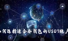 如何选择适合冷钱包的U