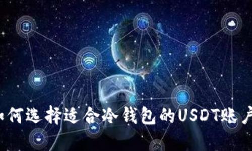如何选择适合冷钱包的USDT账户？
