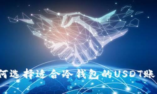 如何选择适合冷钱包的USDT账户？
