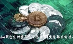 Tokenim钱包支付密码忘了怎