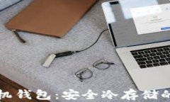 比特币手机钱包：安全冷