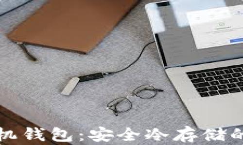 
比特币手机钱包：安全冷存储的最佳选择