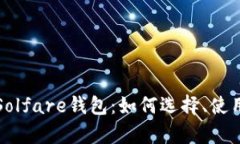 深入解析Solfare钱包：如何