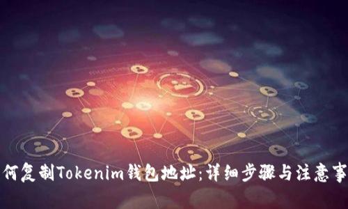 如何复制Tokenim钱包地址：详细步骤与注意事项