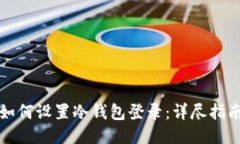 如何设置冷钱包登录：详