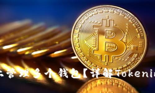 如何在Tokenim上管理多个钱包？详解Tokenim钱包功能与使用