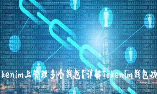 如何在Tokenim上管理多个钱包？详解Tokenim钱包功能与使用