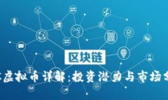 ITC虚拟币详解：投资潜力