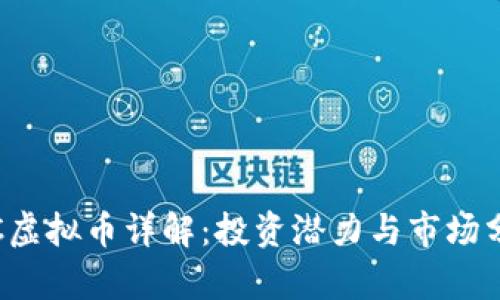 ITC虚拟币详解：投资潜力与市场分析