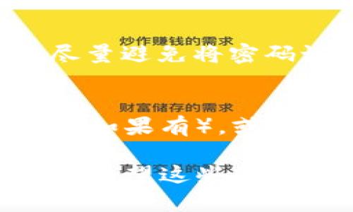 在讨论“tokenim密码”之前，我们首先要理解tokenim是什么以及在何种环境下使用密码。

### tokenim是什么？
Tokenim是一个可能与代币、区块链或加密货币相关的平台或工具，它可能涉及特定功能的使用，比如资产管理、交易执行或者身份验证等。密码在此类平台上通常用于保护用户的账户与相关信息。

### tokenim密码的格式
关于tokenim密码的具体格式却没有明确的定义，因为它取决于平台的安全策略和用户自身的偏好。以下是一些常见的密码格式和建议：

1. **长度**：大多数平台要求密码至少8个字符，建议长度在12个字符以上。
2. **复杂性**：密码应包含大小写字母、数字和特殊字符（如@、#、$等）。
3. **不易猜测**：避免使用常见词汇、个人信息（如出生日期、姓名等），确保密码的独特性。

以下是一些示例密码格式：
- `Abc$1234deF!`
- `1Secure
								
                        </div>
					<!-- Share & comments area start -->
					<div class=