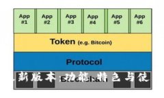 小狐狸钱包最新版本：功