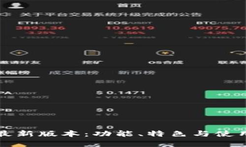 小狐狸钱包最新版本：功能、特色与使用技巧全解析