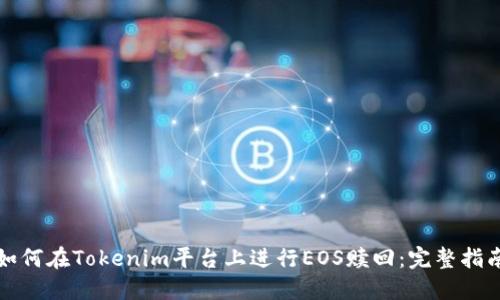 如何在Tokenim平台上进行EOS赎回：完整指南