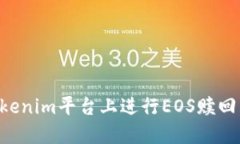 如何在Tokenim平台上进行
