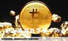 冷钱包：安全存储数字货
