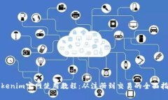 Tokenim官网使用教程：从注