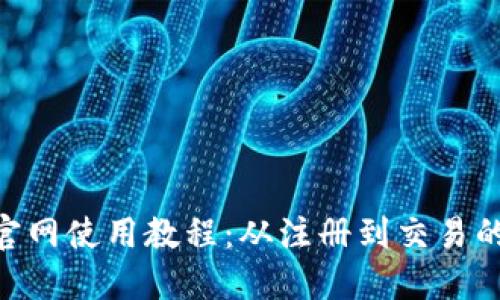 Tokenim官网使用教程：从注册到交易的全面指南