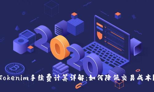 Tokenim手续费计算详解：如何降低交易成本？