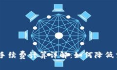 Tokenim手续费计算详解：如