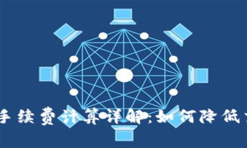 Tokenim手续费计算详解：如何降低交易成本？