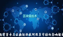 数字货币与区块链科技对