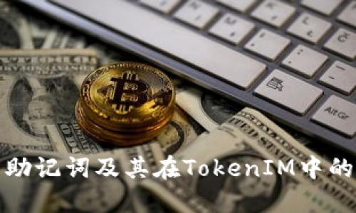 什么是助记词及其在TokenIM中的重要性
