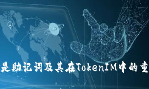 什么是助记词及其在TokenIM中的重要性