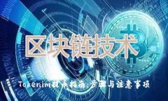 Tokenim提币指南：步骤与注