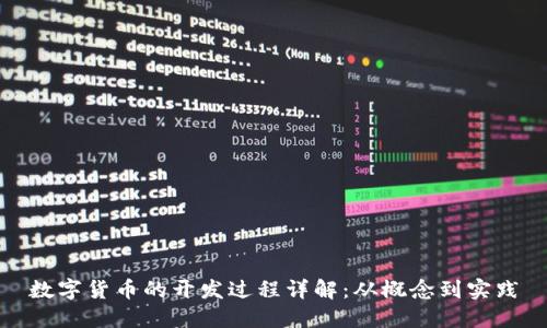 数字货币的开发过程详解：从概念到实践