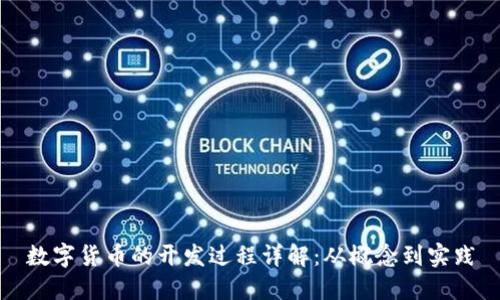 数字货币的开发过程详解：从概念到实践