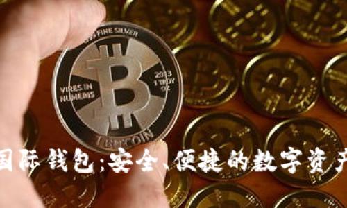 Tokenim国际钱包：安全、便捷的数字资产管理平台