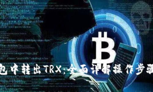 如何从冷钱包中转出TRX：全面详解操作步骤与注意事项