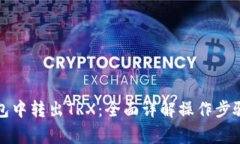如何从冷钱包中转出TRX：