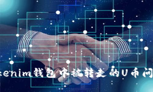如何处理Tokenim钱包中被转走的U币问题：全面指南