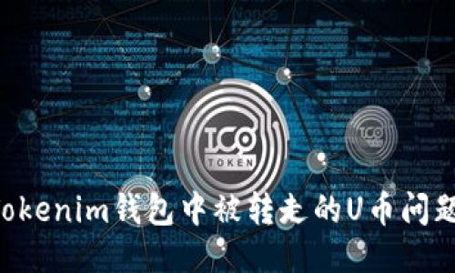 如何处理Tokenim钱包中被转走的U币问题：全面指南