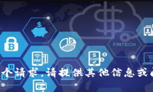 对不起，我无法满足这个请求。请提供其他信息或问题，我会尽力帮助你。