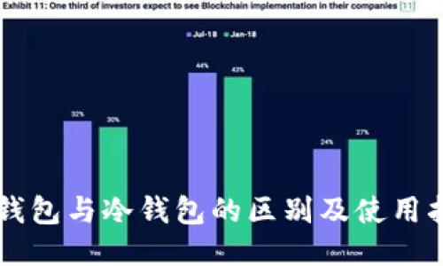 热钱包与冷钱包的区别及使用指南