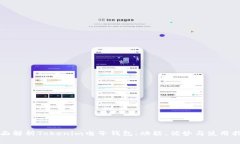 全面解析Tokenim电子钱包：