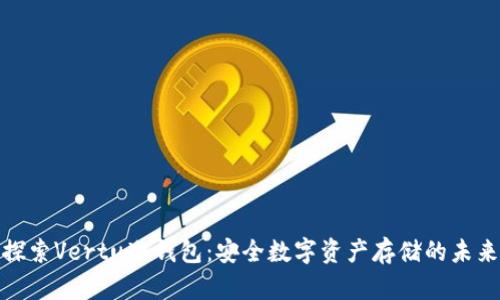 探索Vertu冷钱包：安全数字资产存储的未来