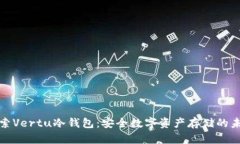 探索Vertu冷钱包：安全数字
