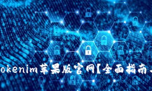 如何安全使用Tokenim苹果版官网？全面指南与常见问题解答