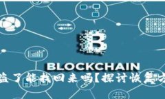 我在冷钱包被盗了能找回