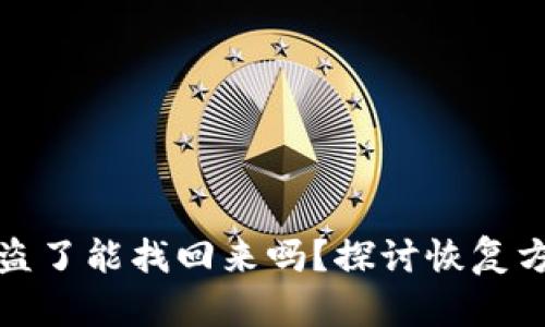 我在冷钱包被盗了能找回来吗？探讨恢复方法与安全措施