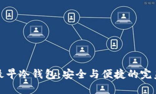 国内最早冷钱包：安全与便捷的完美结合