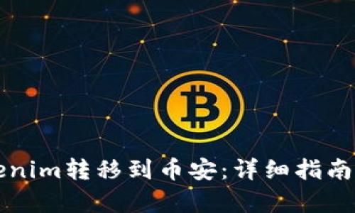 如何将Tokenim转移到币安：详细指南与步骤解析
